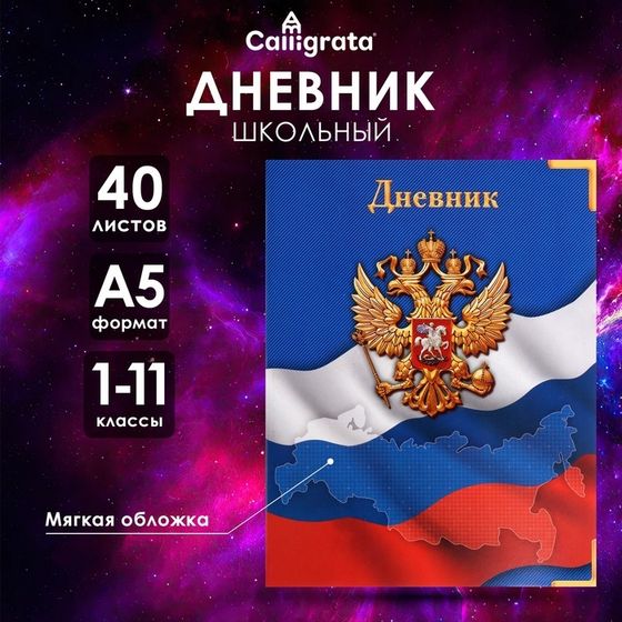 Дневник универсальный для 1-11 классов, &quot;Госсимволика России-4&quot;, мягкая обложка, 40 листов
