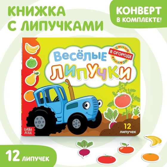 Картонная книга с липучками «Весёлые липучки. В огороде», 12 стр., Синий трактор