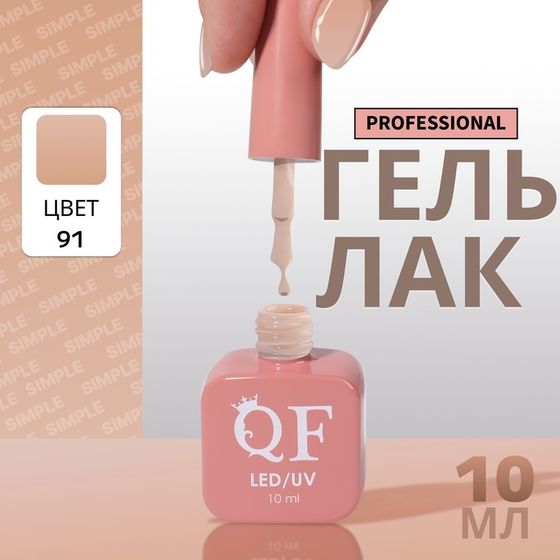 Гель лак для ногтей, однотонный, 3-х фазный, 10 мл, LED/UV, цвет нюдовый (91)