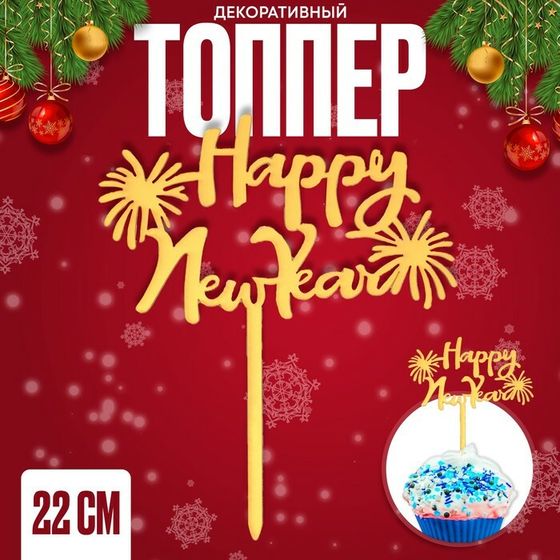 Новогодний топпер Happy New Year, 22 см