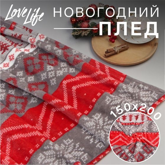 Плед LoveLife «Новогодний узор» 150х200 см,100% п/э, велсофт 280 гр/м2