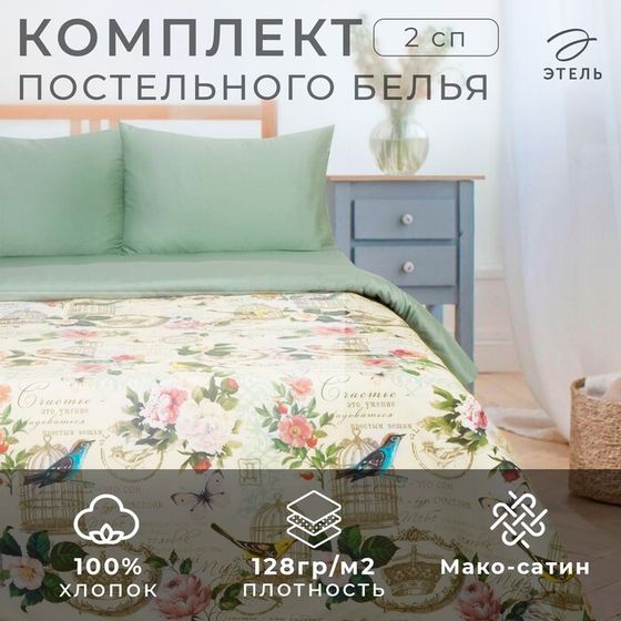 Постельное бельё &quot;Этель&quot; 2 сп Счастье быть дома 175*215 см, 200*220 см,50*70 см-2 шт, мако-сатин 128 г