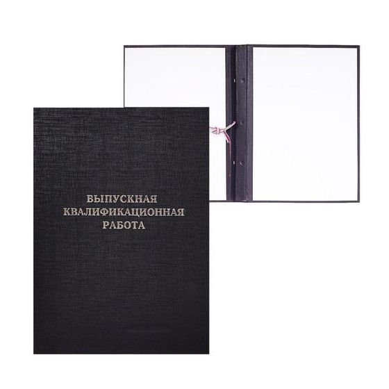 Папка &quot;Выпускная квалификационная работа&quot; А4, бумвинил, гребешки/сутаж, (без бумаги) чёрная 10ВР001