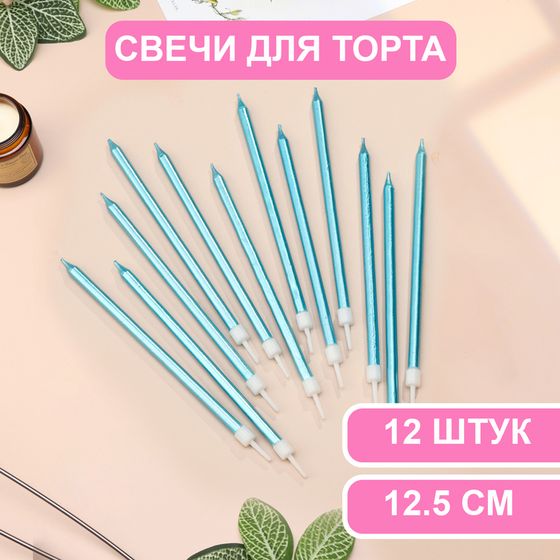 Свечи в торт «Ройс», 13 см, высокие, 12 шт., небесно-голубой металлик