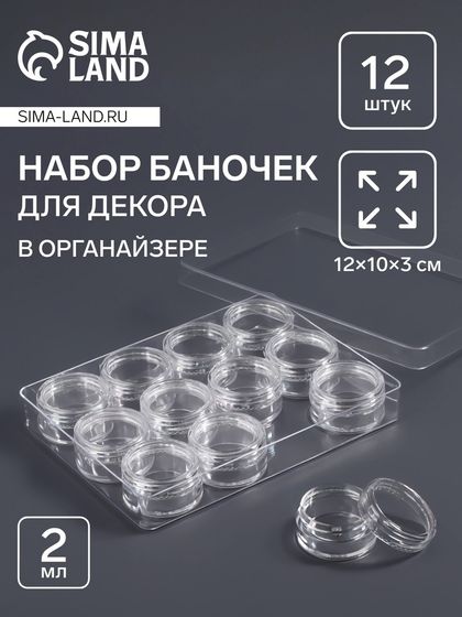 Органайзер для хранения мелочей, 12 баночек, 2 мл, 12×10×3 см, прозрачный