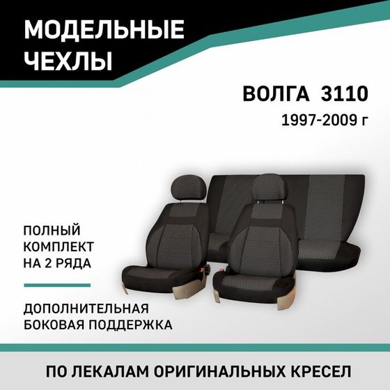 Авточехлы для ГАЗ 3110, 1997-2009, дополнительная боковая поддержка, жаккард черный/серый