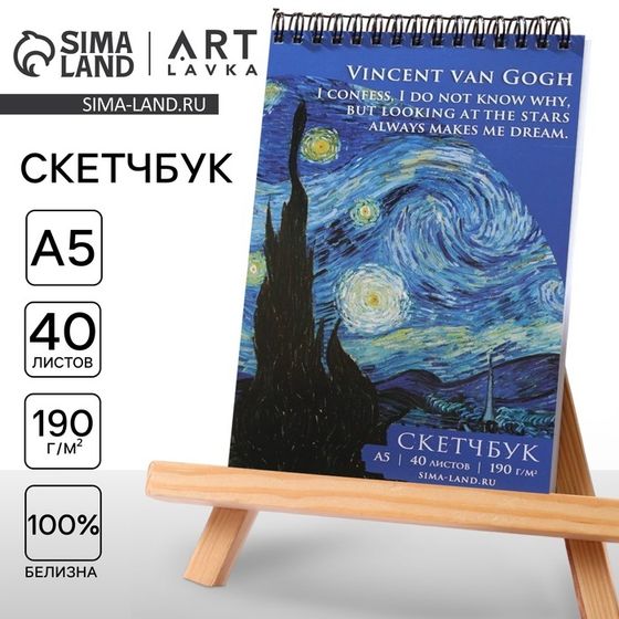 Скетчбук А5, 40 л. 190 г/м2 «Ван Гог»