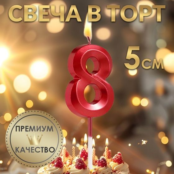 Свеча в торт на шпажке «‎Грань», цифра &quot;8&quot;, 5 см, красная