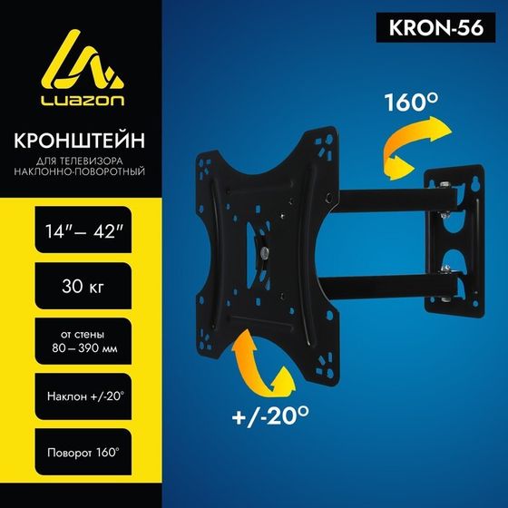 Кронштейн Luazon KrON-56, для ТВ, наклонно-поворотный, 14-42&quot;, 80-390 мм от стены, чёрный