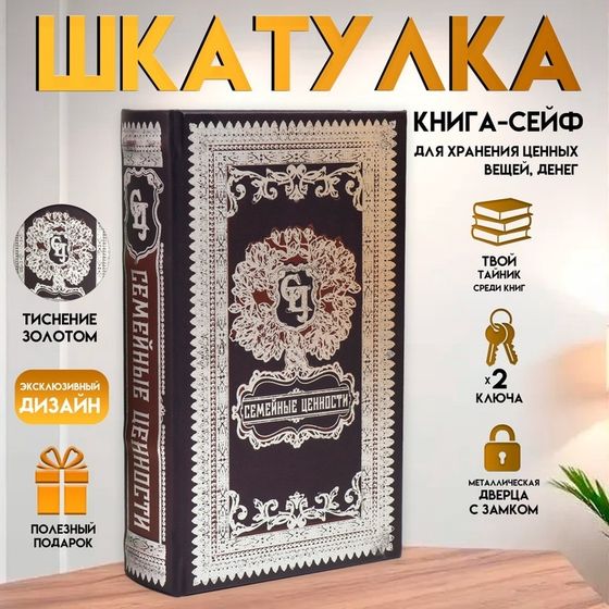 Шкатулка книга-сейф «Семейные традиции», дерево и искусственная кожа, с замком, 21×13×5 см
