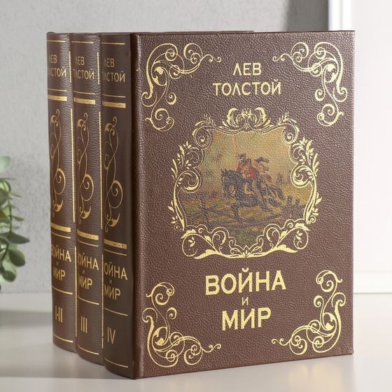 Сейф многотомник &quot;Война и мир&quot; 25х19х16,5 см