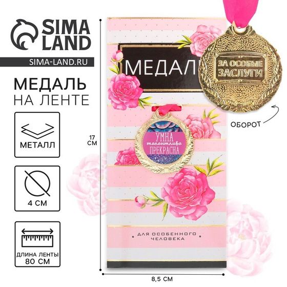 Медаль женская «Умна, талантлива, прекрасна», d=4 см