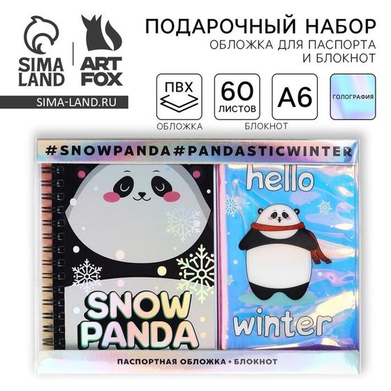 Подарочный набор новогодний, голографический блокнот и обложка на паспорт, Snow panda