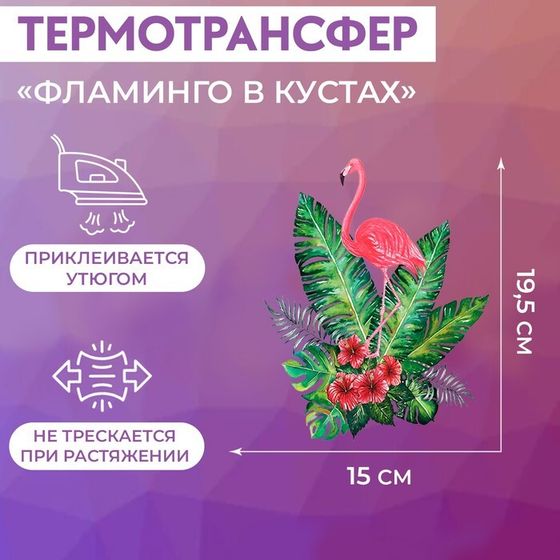 Термотрансфер «Фламинго в кустах», 19,5 × 15 см, цена за 1 лист