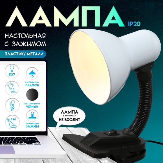 Настольная лампа для школы и офиса на зажиме RISALUX Е27, с выкл. 220 В, белая, 26×13×11