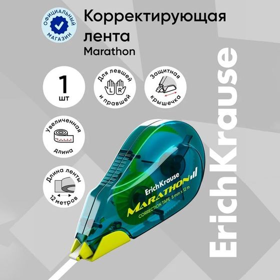 Корректирующая лента 5 мм х 12 м, ErichKrause Marathon, корпус морская волна, блистер