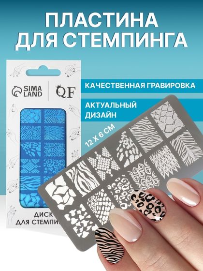 Пластина для стемпинга металлическая «Принты сезона», 12 × 6 см
