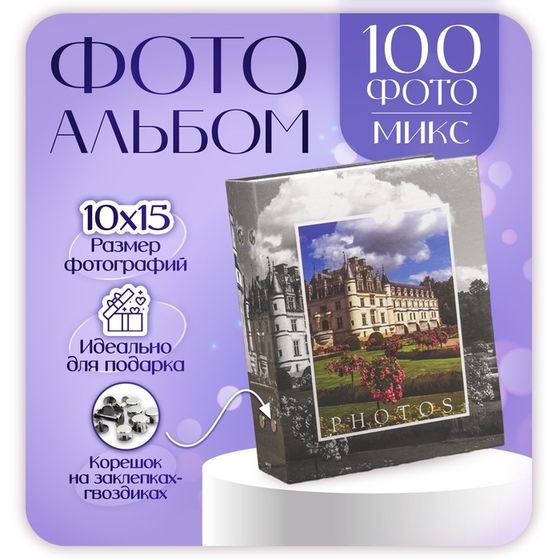 Фотоальбом на 100 фото 10х15 см &quot;Замки-2&quot; МИКС