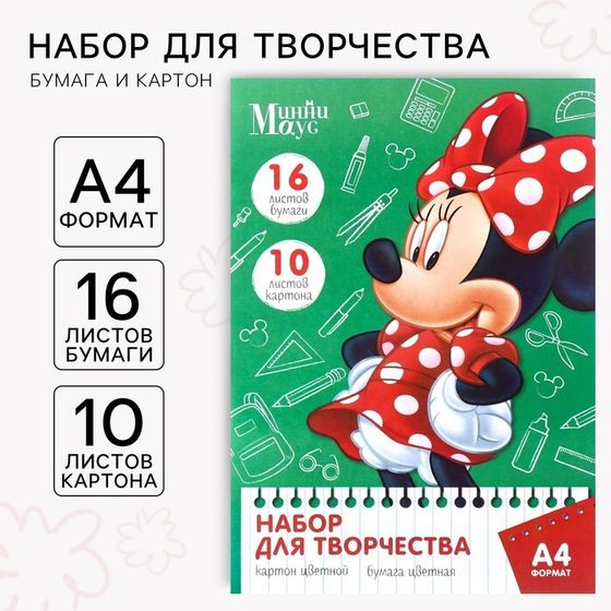Набор для творчества «Минни Маус» А4, цветная бумага двусторонняя 16 листов, цветной картон односторонний 10 листов