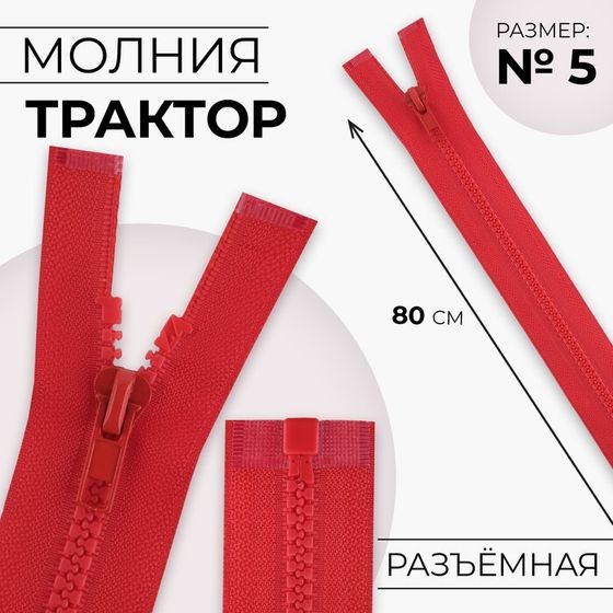 Молния «Трактор», №5, разъёмная, замок автомат, 80 см, цвет красный, цена за 1 штуку