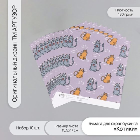 Бумага для скрапбукинга &quot;Котики&quot; плотность 180 гр набор 10 шт 15,5х17 см