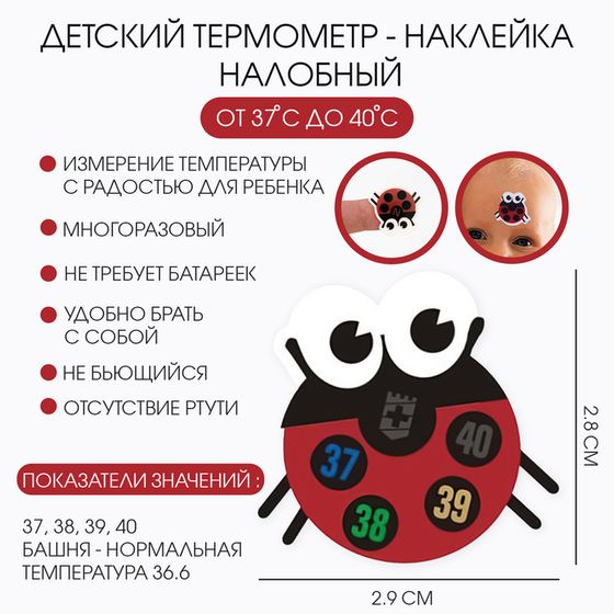 Детский термометр - наклейка налобный &quot;Божья коровка&quot;, до 40°, 2.8 х 2.9 см