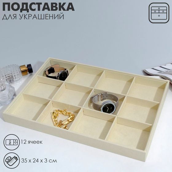 Подставка для украшений 12 ячеек, флок, 35×24×3, цвет бежевый