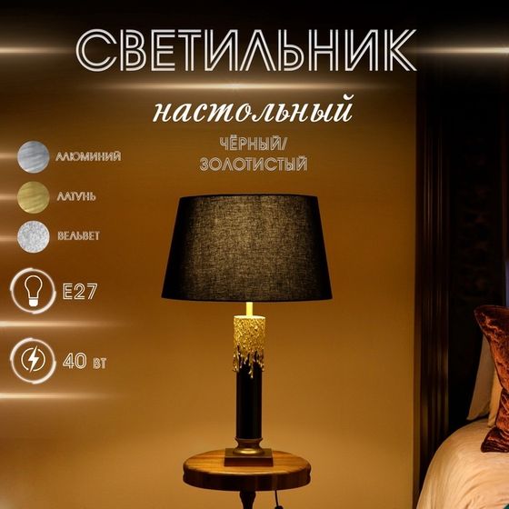 Светильник настольный &quot;Бруно&quot; чёрный/золотистый 1х40Вт, Е27, 50х50х78 см