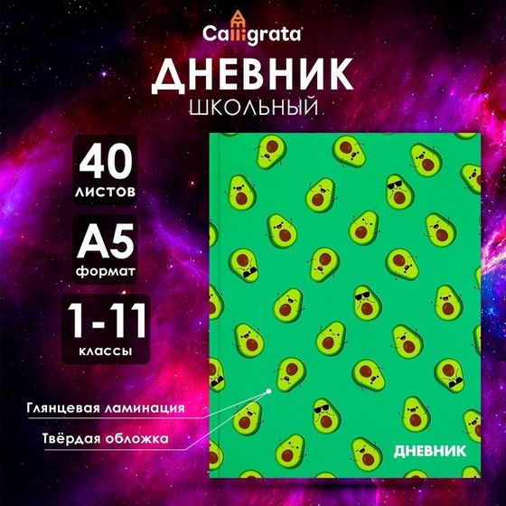 Дневник универсальный для 1-11 классов, &quot;Авокадо мини ПАТТЕРН&quot;, твердая обложка 7БЦ, глянцевая ламинация, 40 листов