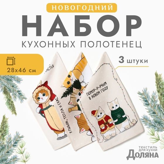 Набор полотенец Доляна &quot;Помурчим в новом году&quot; 28х46 см - 3шт, 100% хл, рогожка 164 г/м2