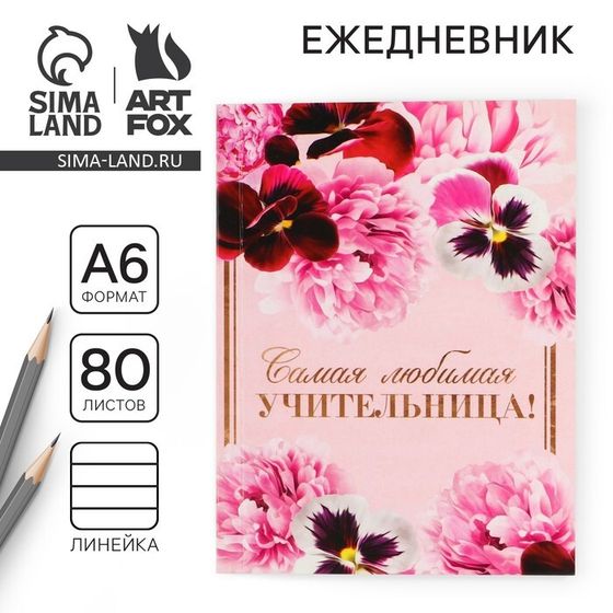 Ежедневник «Учителю: Самая любимая учительница», формат А6, 80 листов, линия, мягкая обложка