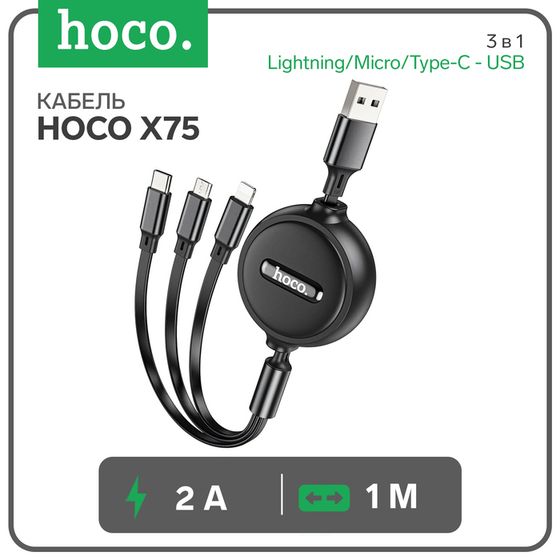 Кабель Hoco Х75, 3 в 1 Lightning/Micro/Type-C - USB, 2 А, 1 м, ПВХ, чёрный