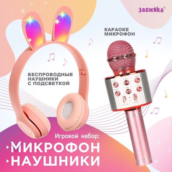 Игровой набор «Зайчик»: микрофон, наушники с ушками