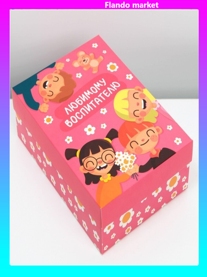 !Коробка складная «Любимому воспитателю», 21 × 15 × 7 см