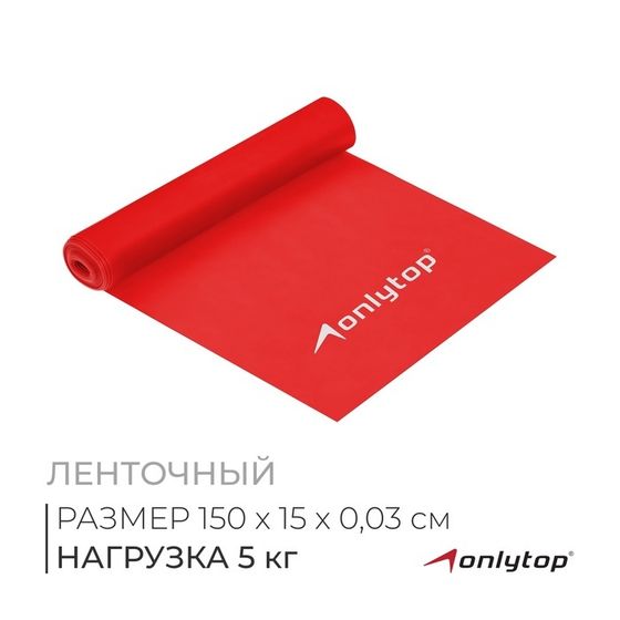 Эспандер ленточный для фитнеса ONLYTOP, 150х15х0,03 см, 5 кг, цвета МИКС