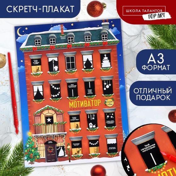 Новогоднее украшение. Скретч-плакат на новый год «Новогодний мотиватор» с клапаном, А3