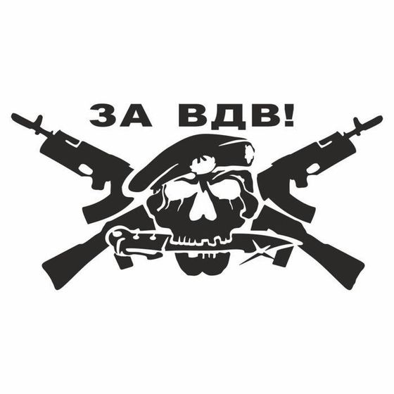 !Наклейка 2 штуки плоттер &quot;За ВДВ&quot;, плоттер, черная, 20 х 10 см