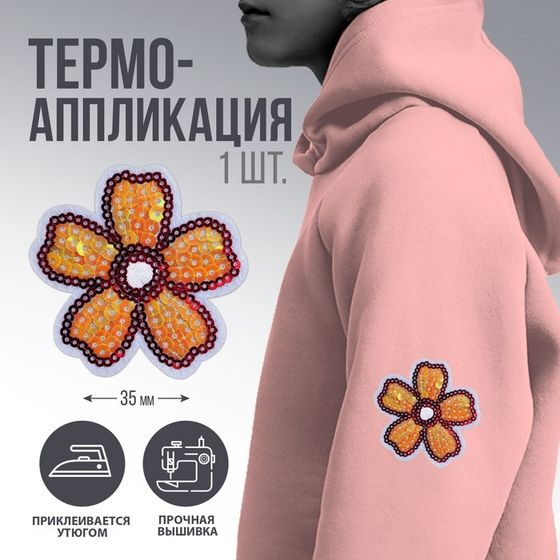 Термоаппликация &quot;Цветок&quot;, 3 х 2,9  см