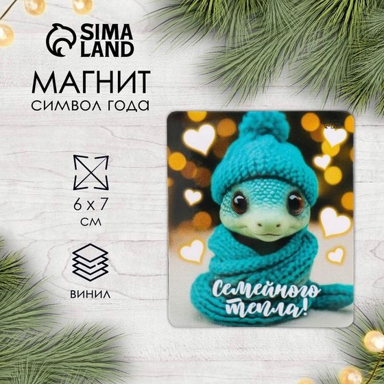 Новогодний магнит винил &quot;Змейка в шапке. Семейного тепла&quot; 6х7 см