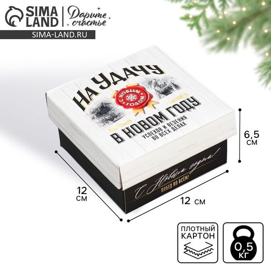 Коробка подарочная новогодняя складная «На удачу», 12 х 12 х 6,5 см, Новый год