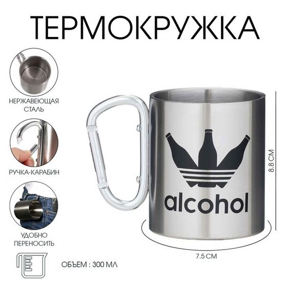 Термокружка Alcohol, 300 мл