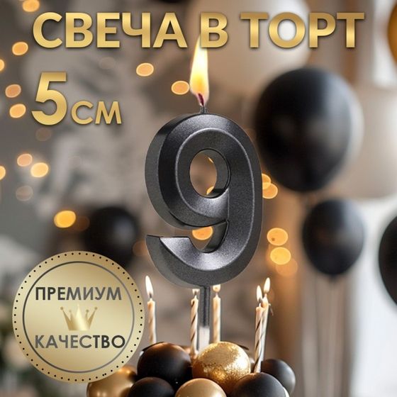 Свеча в торт на шпажке «‎Грань», цифра &quot;9&quot;, черная, 5 см