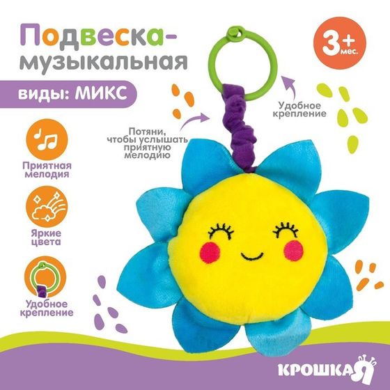 Подвеска музыкальная «Малыши», заводная, на кроватку, коляску, виды МИКС, Крошка Я