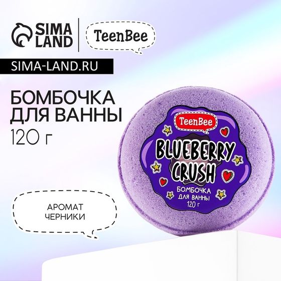 Бомбочка для ванны, 120 г, аромат черники, TeenBee