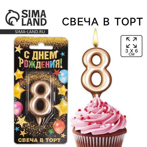 Свеча для торта, цифра «8», шампань, 3 х 6 см