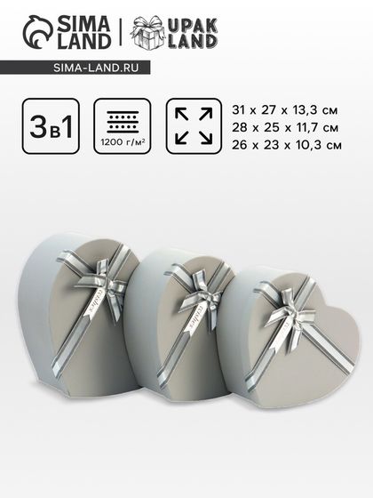 Набор коробок 3 в 1 сердца 31 × 27 × 13.3; 28 × 25 × 11.7; 26×23×10.3 см