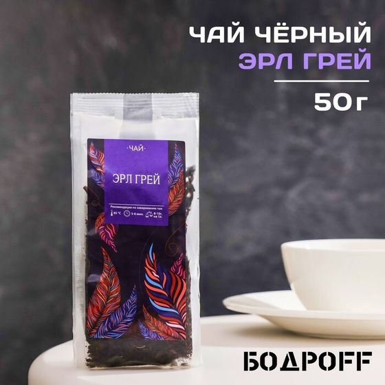 Чай ароматизированный &quot;Эрл Грей&quot;, 50 г