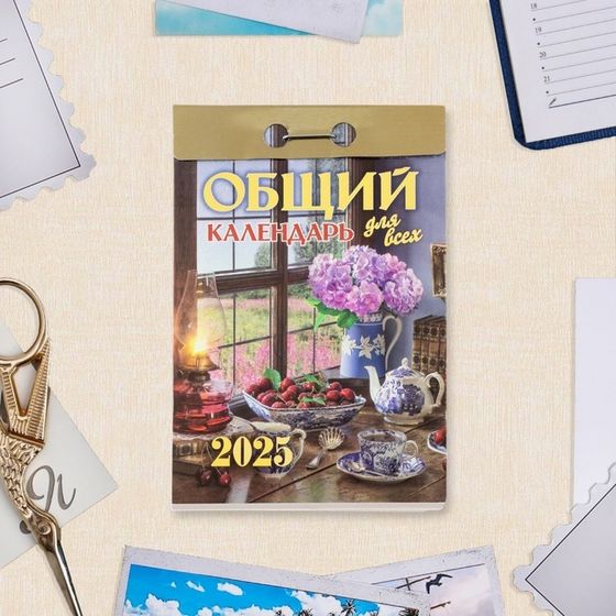 Календарь отрывной &quot;Общий календарь для всех&quot; 2025 год, 7,7 х 11,4 см