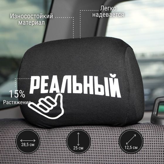 Чехлы на подголовник &quot;Реальные пацаны&quot;, черные, набор 2 шт