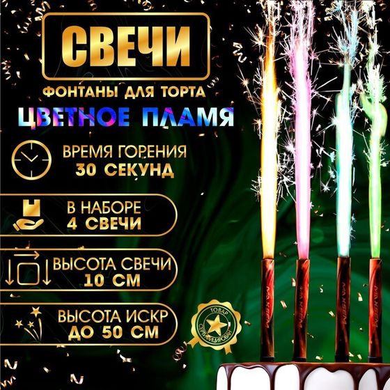 Свечи фонтаны для торта &quot;Цветные искры&quot;, 10 см, 30 секунд, цветное пламя, 4 шт